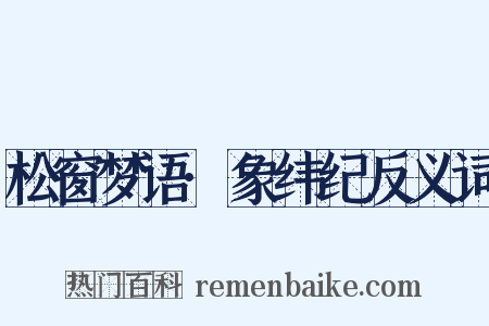 松窗梦语·象纬纪反义词是什么意思的图片